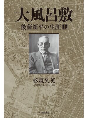 cover image of 大風呂敷　後藤新平の生涯（上）